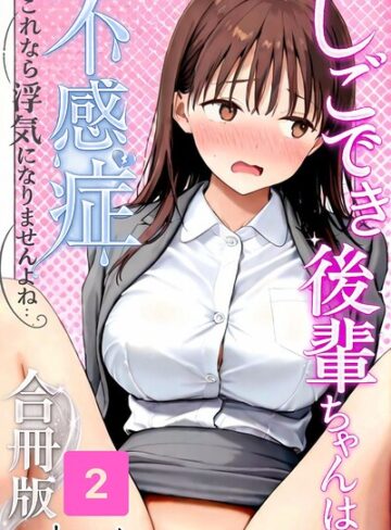 単行本❤しごでき後輩ちゃんは不感症〜これなら浮気になりませんよね〜合冊版｜satoeri