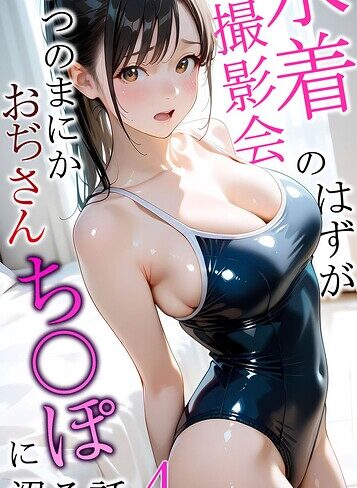 フルカラー❤水着撮影会のはずが、いつのまにかおぢさんち〇ぽに沼る話 モザイク版｜メコ神