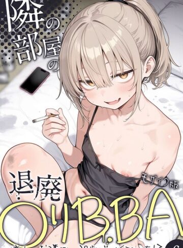 フルカラー❤隣の部屋の退廃●リBBA 〜憧れのお隣さんは38歳バツイチでした！？〜【単話】 モザイク版（単話）｜きょこーの王国