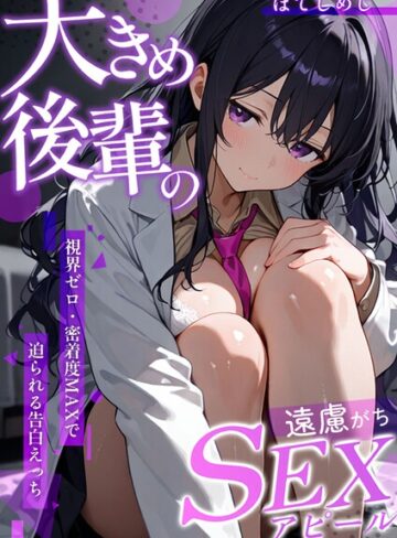 フルカラー❤大きめ後輩の遠慮がちSEXアピール 〜視界ゼロ・密着度MAXで迫られる告白えっち〜（単話）｜ぽてしめじ