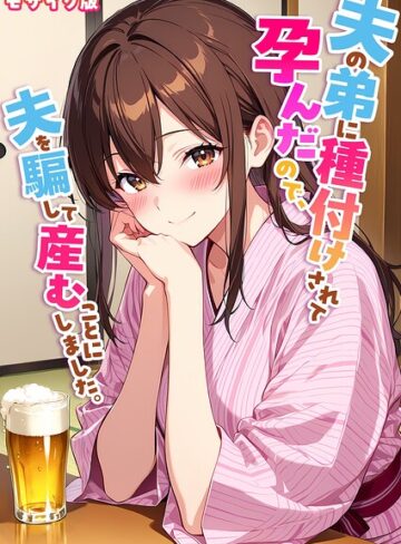 フルカラー❤夫の弟に種付けされて孕んだので、夫を騙して産むことにしました。 モザイク版｜StudioSR