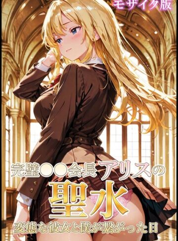 フルカラー❤完璧●●会長アリスの聖水〜変態な彼女と僕が繋がった日 モザイク版｜Shizuku Amamori