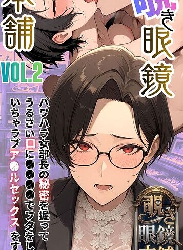 フルカラー❤【覗き眼鏡本舗】エッチなヒミツが見えちゃう不思議なメガネ モザイク版｜メコ神