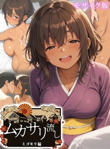 フルカラー❤ムカサリ流し モザイク版｜にゃぷそでぃ