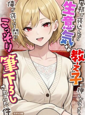 フルカラー❤風邪で寝込んだら生意気な教え子が押しかけてきて、俺が寝ている間にこっそり筆下ろしされていた件 モザイク版｜ハレノヒ