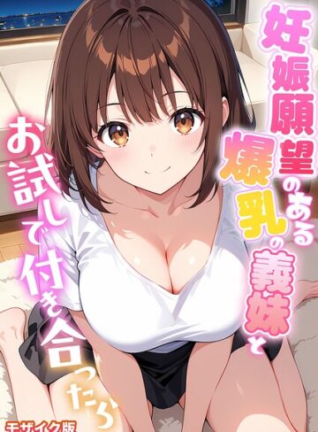 フルカラー❤妊娠願望のある爆乳の義妹とお試しで付き合ったら モザイク版｜StudioSR