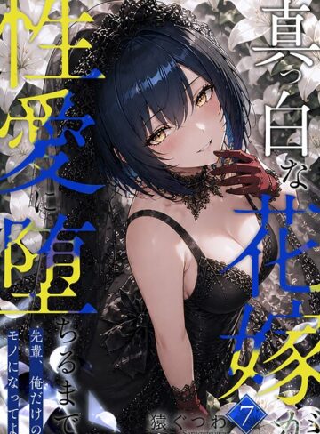 フルカラー❤真っ白な花嫁が性愛に堕ちるまで（単話）｜猿ぐつわ