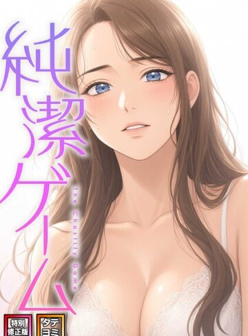 フルカラー❤純潔ゲーム【特別修正版】【タテヨミ】｜デジャン