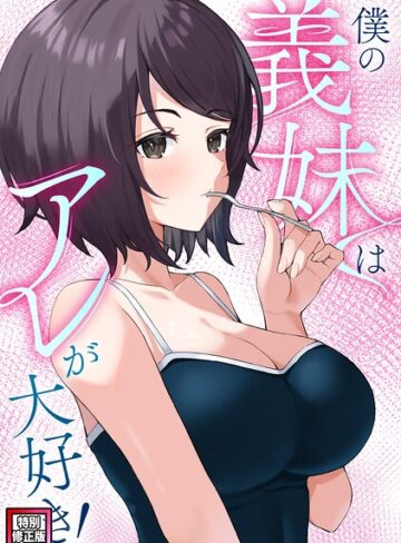 フルカラー❤僕の義妹はアレが大好き！【特別修正版】（単話）｜バイアグラ