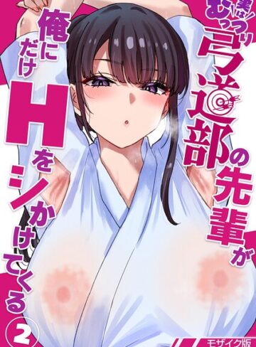 単話❤実はむっつり弓道部の先輩が俺にだけHをシかけてくる【単話】モザイク版（単話）｜貫うろん