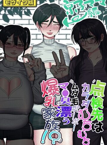 単話❤点検先はカラダむちむちムダ毛ボーボー、マ●臭漂う爆乳家族！？ モザイク版（単話）｜あした