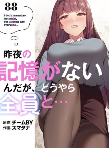 無料作品❤昨夜の記憶がないんだが、どうやら全員と…【分冊版】（単話）｜スマタナ