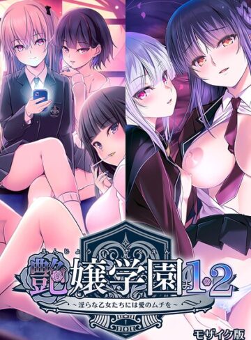 フルカラー❤艶嬢学園1・2〜淫らな乙女たちには愛のムチを〜 モザイク版｜CeRev