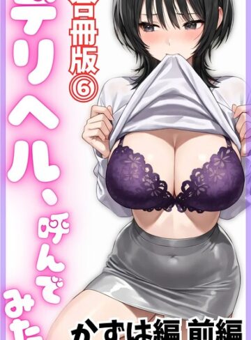 単行本❤デリヘル、呼んでみた。【合冊版】｜デリヘル取材部