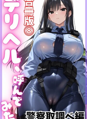 単行本❤デリヘル、呼んでみた。【合冊版】｜デリヘル取材部