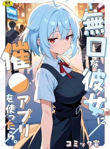 フルカラー❤無口な彼女に催●アプリを使ったら。｜コミック宴