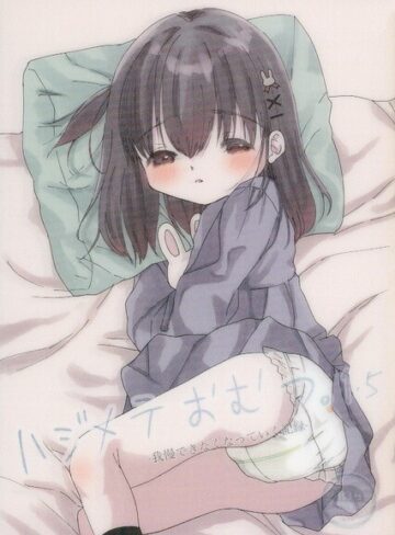 美少女❤ハジメテおむつ。（単話）｜ホリイ