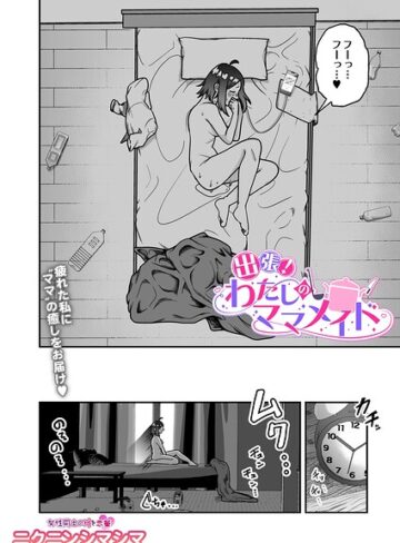 辱め❤出張！わたしのママメイド（単話）｜ニクニンシマシマ