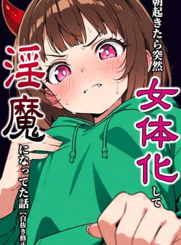 単話❤朝起きたら突然女体化して淫魔になってた話【白抜き修正版】（単話）｜悪魔ほろほろ