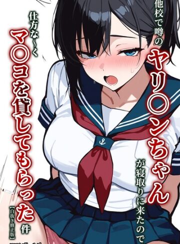 単行本❤他校で噂のヤリ〇ンちゃんが寝取りに来たので、仕方な〜くマ〇コを貸してもらった件【白抜き修正版】｜ロマンガールズ