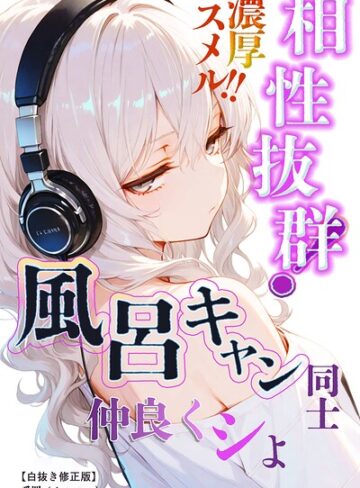 単話❤相性抜群！濃厚スメル！！風呂キャン同士仲良くシよ【白抜き修正版】（単話）｜愛罠