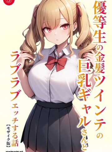 単話❤優等生の金髪ツインテの巨乳ギャルさんとラブラブエッチする話（単話）【モザイク版】（単話）｜ぬぽぬぽらぼ