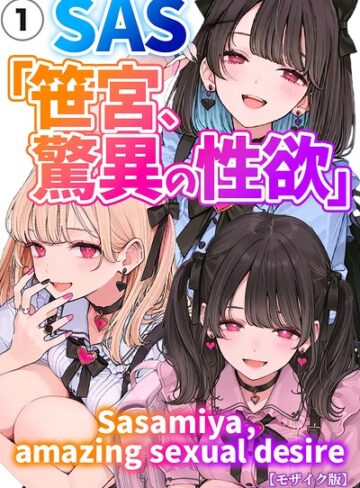 単話❤SAS「笹宮、驚異の性欲」 Sasamiya， amazing sexual desire（単話）【モザイク版】（単話）｜カワイイ法人SJMアニメ
