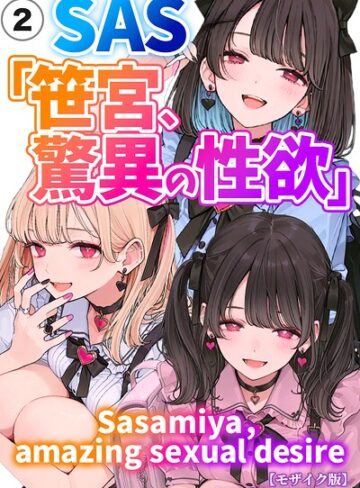 単話❤SAS「笹宮、驚異の性欲」 Sasamiya， amazing sexual desire（単話）【モザイク版】（単話）｜カワイイ法人SJMアニメ