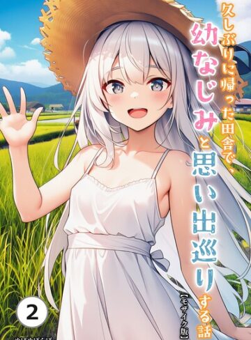 単話❤久しぶりに帰った田舎で、幼なじみと思い出巡りする話（単話）【モザイク版】（単話）｜ぬぽぬぽらぼ
