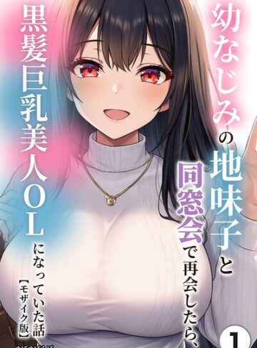 単話❤幼なじみの地味子と同窓会で再会したら、黒髪巨乳美人OLになっていた話（単話）【モザイク版】（単話）｜ぬぽぬぽらぼ