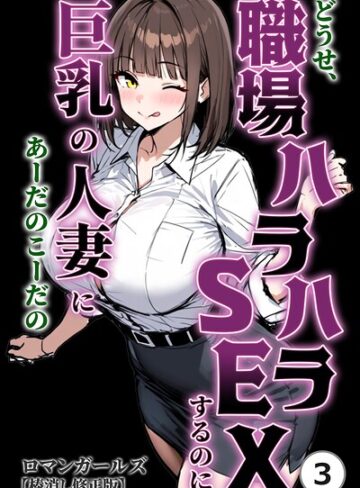 単話❤どうせ、職場ハラハラSEXするのに巨乳の人妻にあーだのこーだの（単話）【棒消し修正版】（単話）｜ロマンガールズ