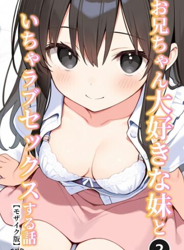 単話❤お兄ちゃん大好きな妹といちゃラブセックスする話（単話）【モザイク版】（単話）｜ルスタ