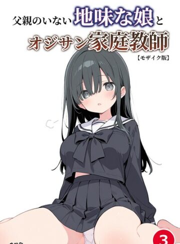 単話❤父親のいない地味な娘とオジサン家庭教師（単話）【モザイク版】（単話）｜ルスタ