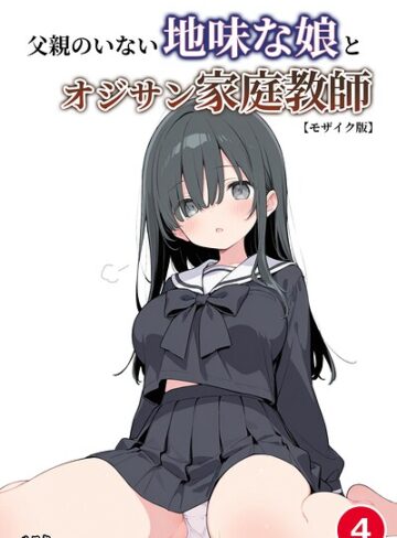 単話❤父親のいない地味な娘とオジサン家庭教師（単話）【モザイク版】（単話）｜ルスタ