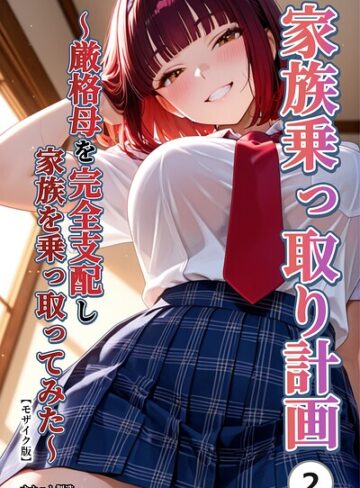 単話❤家族乗っ取り計画 〜厳格母を完全支配し家族を乗っ取ってみた〜（単話）【モザイク版】（単話）｜オナット製造