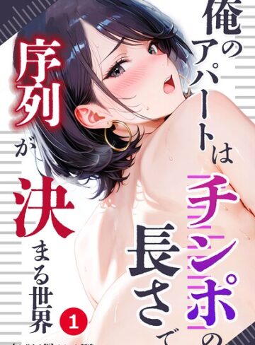 単話❤俺のアパートはチンポの長さで序列が決まる世界（単話）【モザイク版】（単話）｜オナット製造