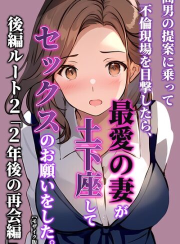 単行本❤間男の提案に乗って不倫現場を目撃したら、最愛の妻が土下座してセックスのお願いをした。【モザイク版】｜暇人クラブ