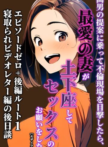 単行本❤間男の提案に乗って不倫現場を目撃したら、最愛の妻が土下座してセックスのお願いをした。【モザイク版】｜暇人クラブ