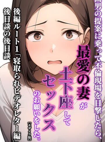 単行本❤間男の提案に乗って不倫現場を目撃したら、最愛の妻が土下座してセックスのお願いをした。【モザイク版】｜暇人クラブ