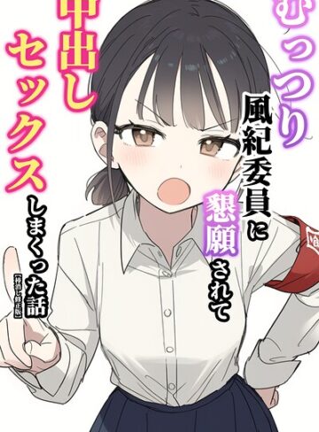 単行本❤むっつり風紀委員に懇願されて中出しセックスしまくった話【棒消し修正版】｜ぬめり屋