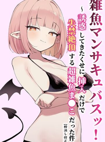 単行本❤雑魚マンサキュバスッ！ 〜誘惑してきたくせに挿入だけで失禁絶頂する超雑魚ま●こだった件〜【棒消し修正版】｜ぬめり屋