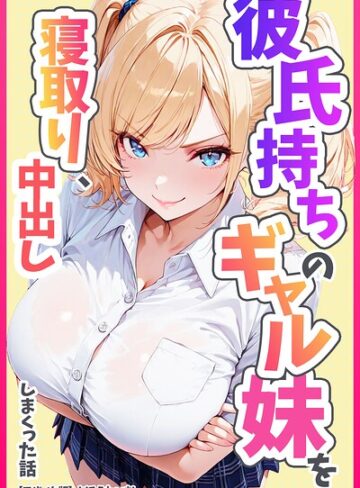 単行本❤彼氏持ちのギャル妹を寝取り、中出ししまくった話【モザイク版】｜めろうたいむ