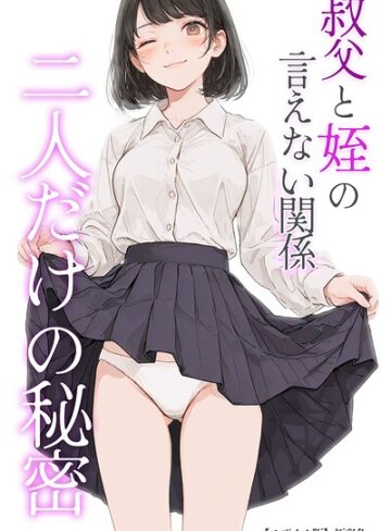 単行本❤叔父と姪の言えない関係 二人だけの秘密【モザイク版】｜極彩色