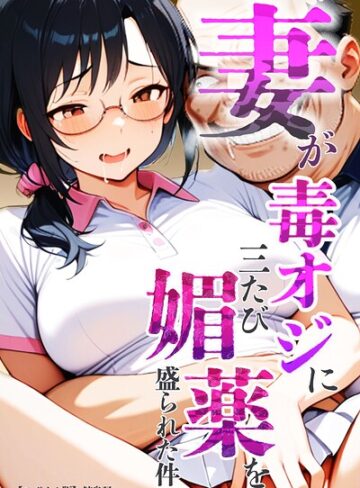単行本❤妻が毒オジに三たび媚薬を盛られた件【モザイク版】｜鮫島猛