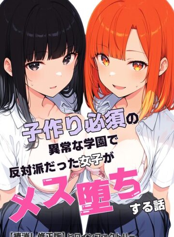 単行本❤子作り必須の異常な学園で反対派だった女子がメス堕ちする話【棒消し修正版】｜ヒロインファクトリー