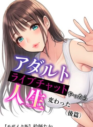 単行本❤アダルトライブチャットやったら人生変わった【モザイク版】｜絵師たか