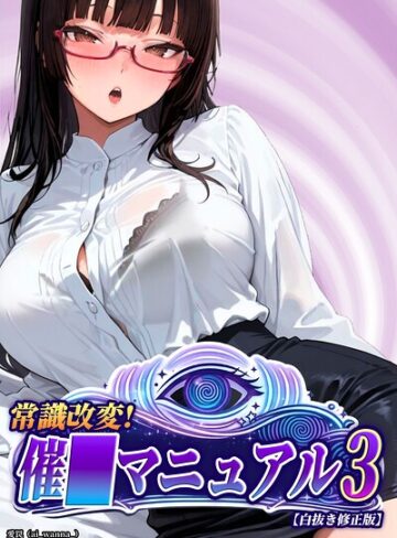 単話❤常識改変！催〇マニュアル【白抜き修正版】（単話）｜愛罠