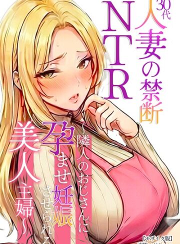 単行本❤30代人妻の禁断NTR〜隣人のおじさんに孕ませ妊娠させられる美人主婦〜【モザイク版】｜変態マジシャン