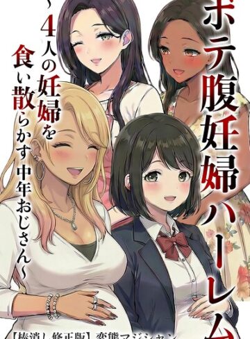 単行本❤ボテ腹妊婦ハーレム〜4人の妊婦を食い散らかす中年おじさん〜【棒消し修正版】｜変態マジシャン