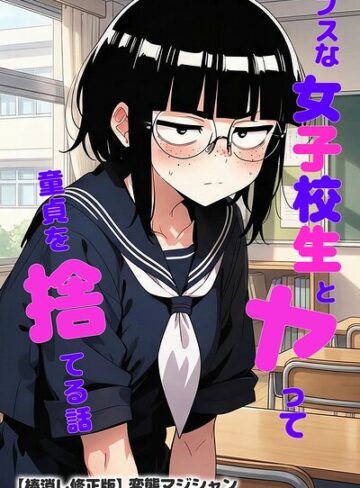 単行本❤ブスな女子校生とヤって童貞を捨てる話【棒消し修正版】｜変態マジシャン